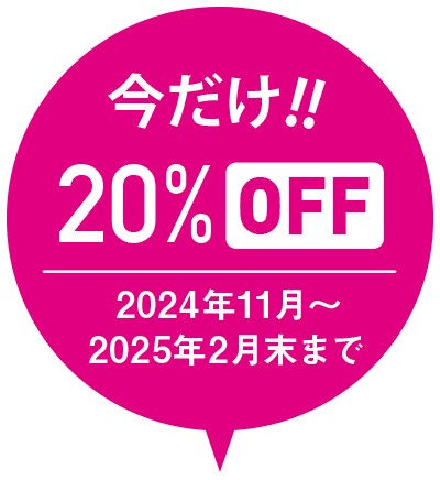 今だけ! 20パーセントオフ! 2024年11月から2025年2月末まで