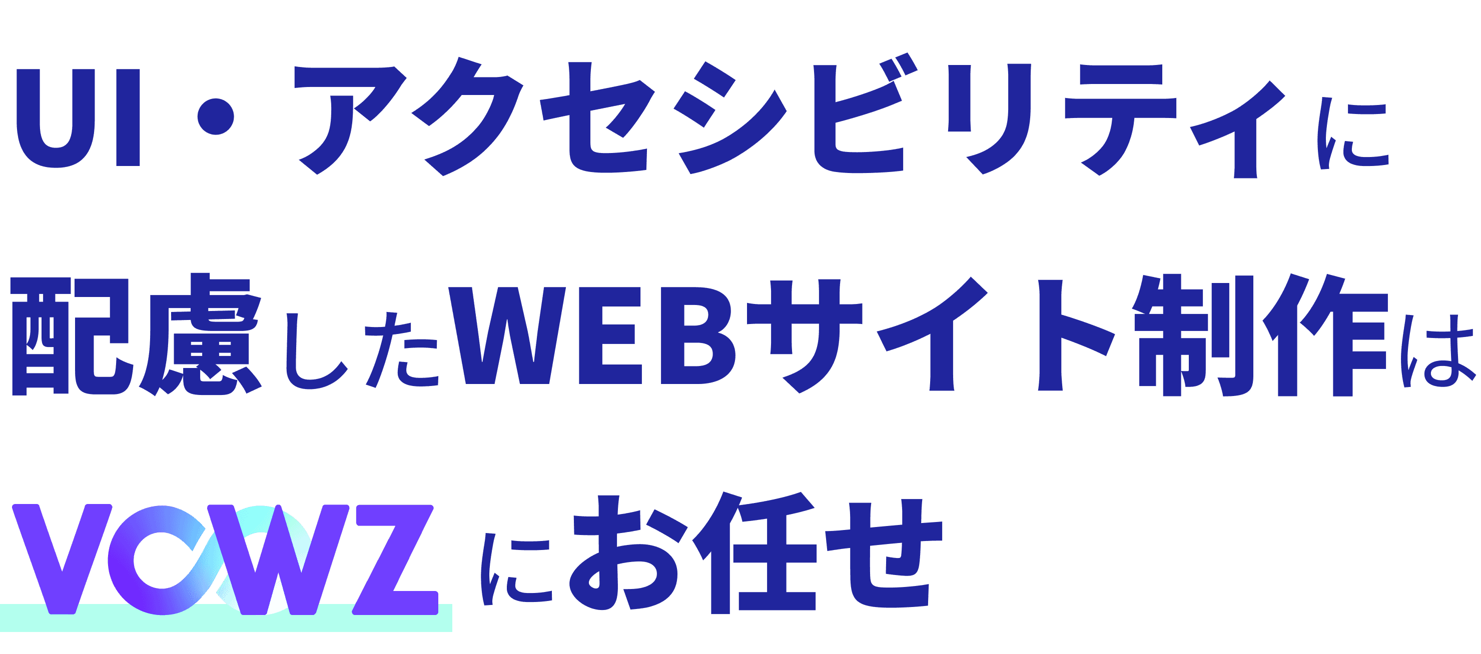 UI・アクセシビリティに配慮したWEBサイト制作はVOWZにお任せ