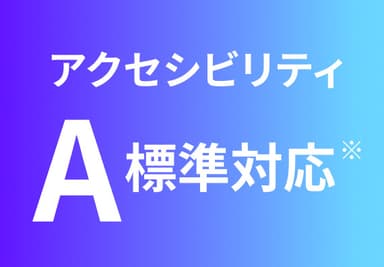 アクセシビリティA標準対応